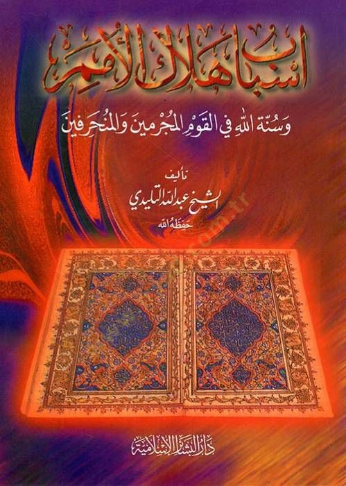 Esbabu Helakil-Ümem ve Sunnetallah fil-Kavmil-Mücrimin vel-Münharifin والمحرفين
