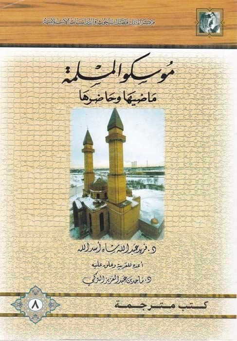 Mosko Al-Müslime Maziha ve Hadıruha - موسكو المسلمة ماضيها وحاضرها