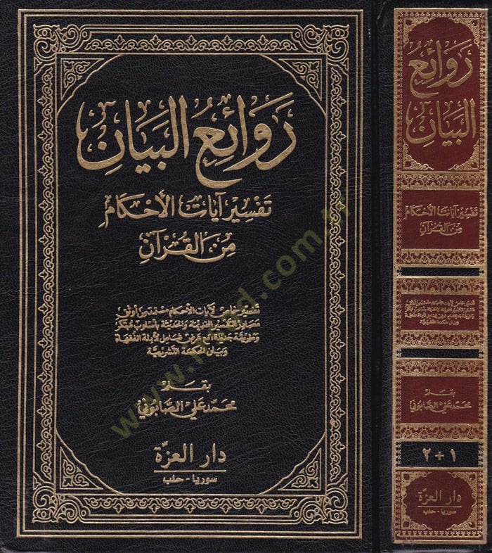 Ravaiül-Beyan Tefsiru Ayatil-Ahkam minel-Quran