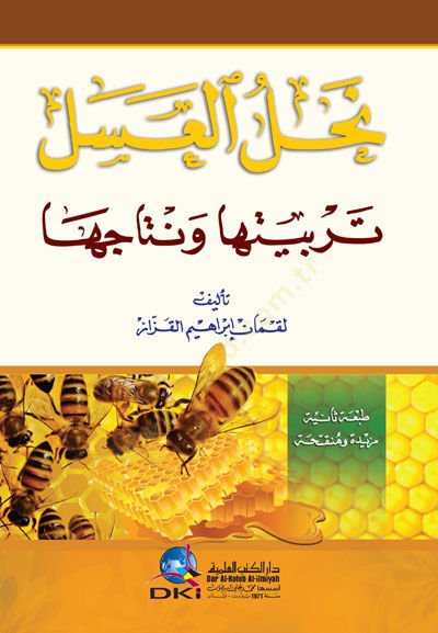 Nahlül-Asel Terbiyyetuha ve Netaicuha - نحل العسل تربيتها ونتاجها