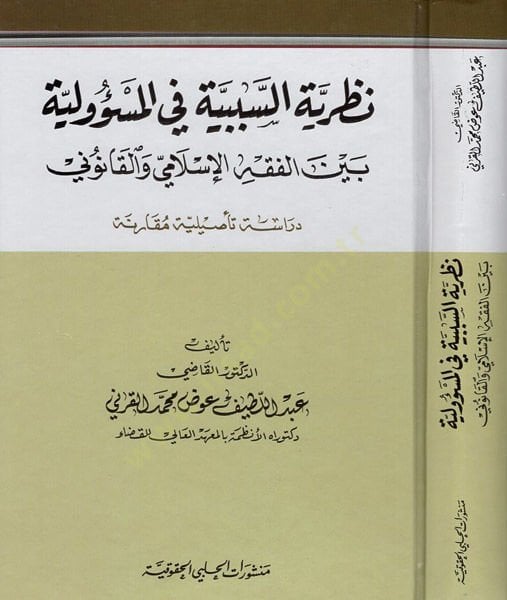 Nazariyyetüs-Sebebiyye fil-Mesuliyye beynel-Fıkhil-İslami vel-Kanuni Dirase Tesiliyye Mukarene - نظرية السببية في المسؤولية بين الفقه الإسلامي والقانوني دراسة تأصيلية مقارنة