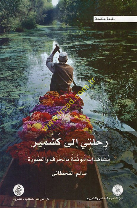 رحلة إلى كشمير: مشاهداتون موفيسيكا بالحرف فيس-شور