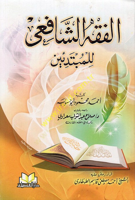El-Fıkhüş-Şafii lil-Mübtediin  - الفقه الشافعي للمبتدئين