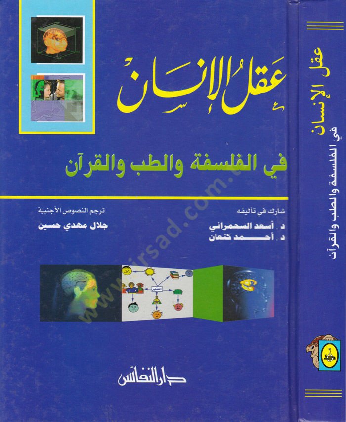 Intellect-Human fil-Philosophy vet-Medicine vel-Quran