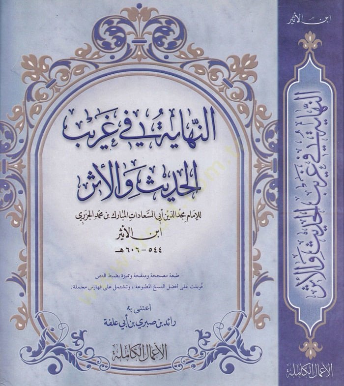 En-Nihaye fi Garibil-Hadis vel-Eser  - النهاية في غريب الحديث والأثر