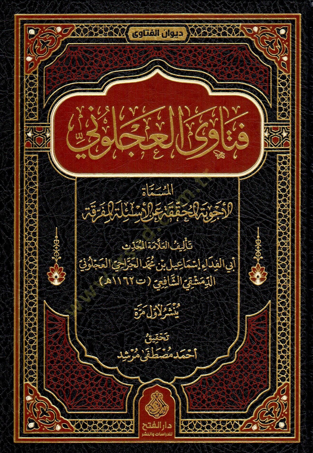 Fetava l Acluni el Musamma el Ecvibetul Muhakkaka anil Esiletil Muferraka - فتاوى العجلوني المسماة الأجوبة المحققة عن الأسئلة المفرقة