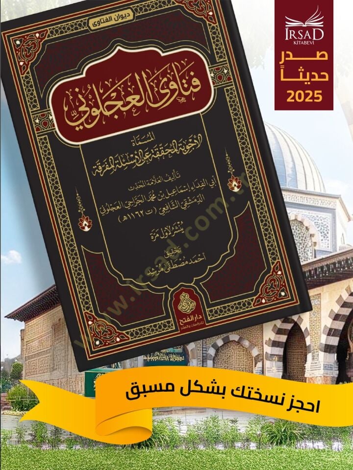 Fetava l Acluni el Musamma el Ecvibetul Muhakkaka anil Esiletil Muferraka - فتاوى العجلوني المسماة الأجوبة المحققة عن الأسئلة المفرقة ( Ön Sipariş )