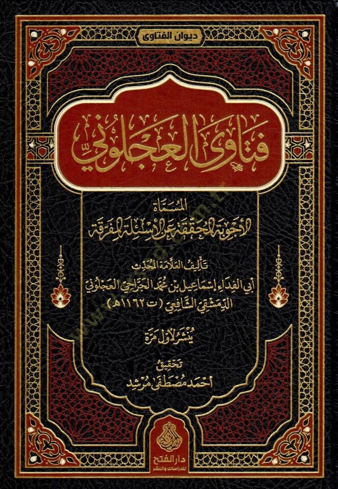 Fetava l Acluni el Musamma el Ecvibetul Muhakkaka anil Esiletil Muferraka - فتاوى العجلوني المسماة الأجوبة المحققة عن الأسئلة المفرقة