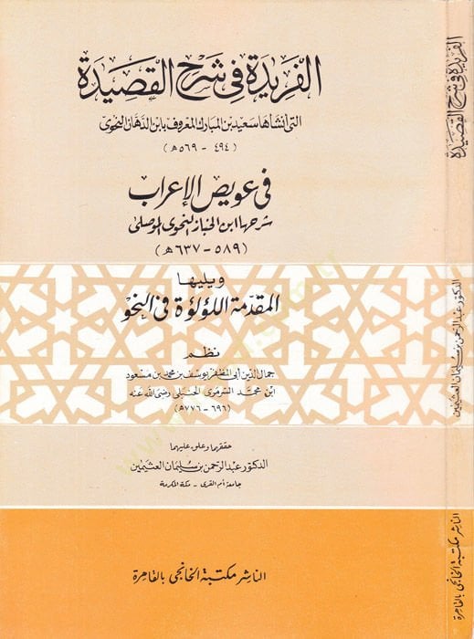 El-Feride fi Şerhil-Kaside fi Uveyzil-Irab - التاريخي في شرح التفسير