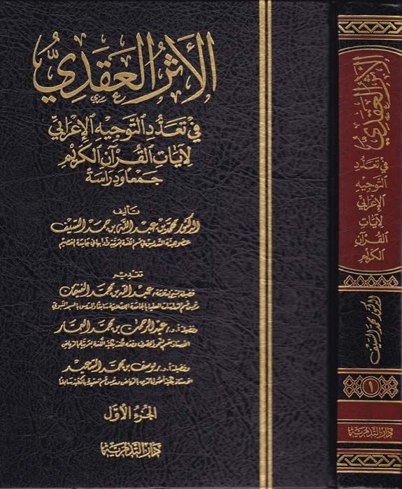 El-Eserül-Akdi fi Teaddüdit-Tevcihil-İrabi li-Ayatil-Kuranil-Kerim - الأثر العقدي في تعدد التوجيه الإعرابي لآيات القرآن الكريم