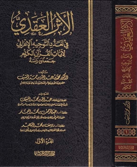 El-Eserül-Akdi fi Teaddüdit-Tevcihil-Irabi li-Ayatil-Quranil-Kerim لآيات القرآن الكريم
