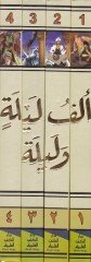إلف ليل وليل - ألف ليلة وليلة