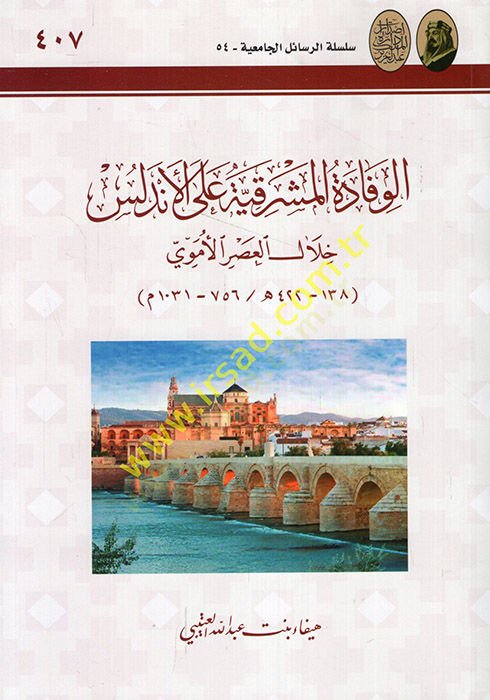 el-Vifadetül-meşrıkıyye alel-Endelüs hilalel-asril-Ümevi 756-1031  - الوفادة المشرقية على الأندلس خلال العصر الأموي 756 - 1031