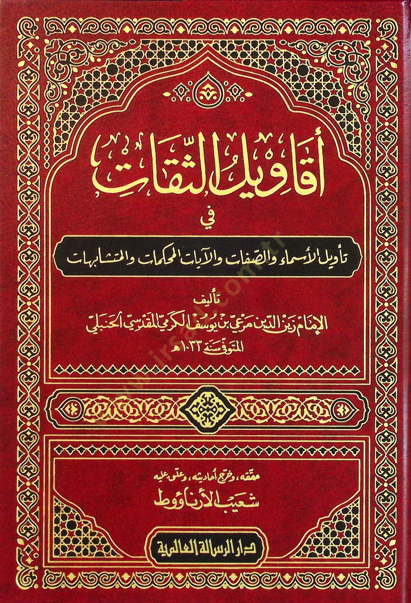 Ekavilüs-Sikat fi Tevilil-Esma ves-Sıfat vel-Ayatil-Muhkemat vel-Müteşabihat - أقاويل الثقات في تأويل الأسماء والصفات والآيات المحكمات المتشابهات