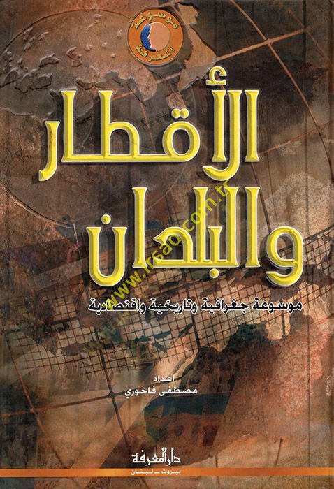 El-Aktar vel-Büldan Mevsua Geografiyye ve Tarihiye ve iktisadiyye li-Düvelil-Alemin Kaffe - الأقطار والتوقعات موسوعة جغرافية وتأريخية واقتصادية لدول العالم كافة