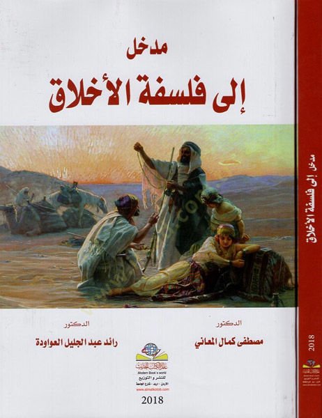 Medhal ila aile-ahlak - مدخل إلى فلسفة الأخلاق