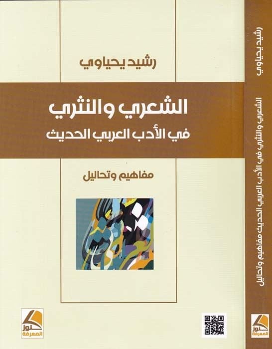 Eş-Şiri ven-Nesri fil-Edebil-Arabiyyil-Hadis MEfahim ve Tehalil  - الشعري والنثري في الأدب العربي الحديث مفاهيم وتحاليل