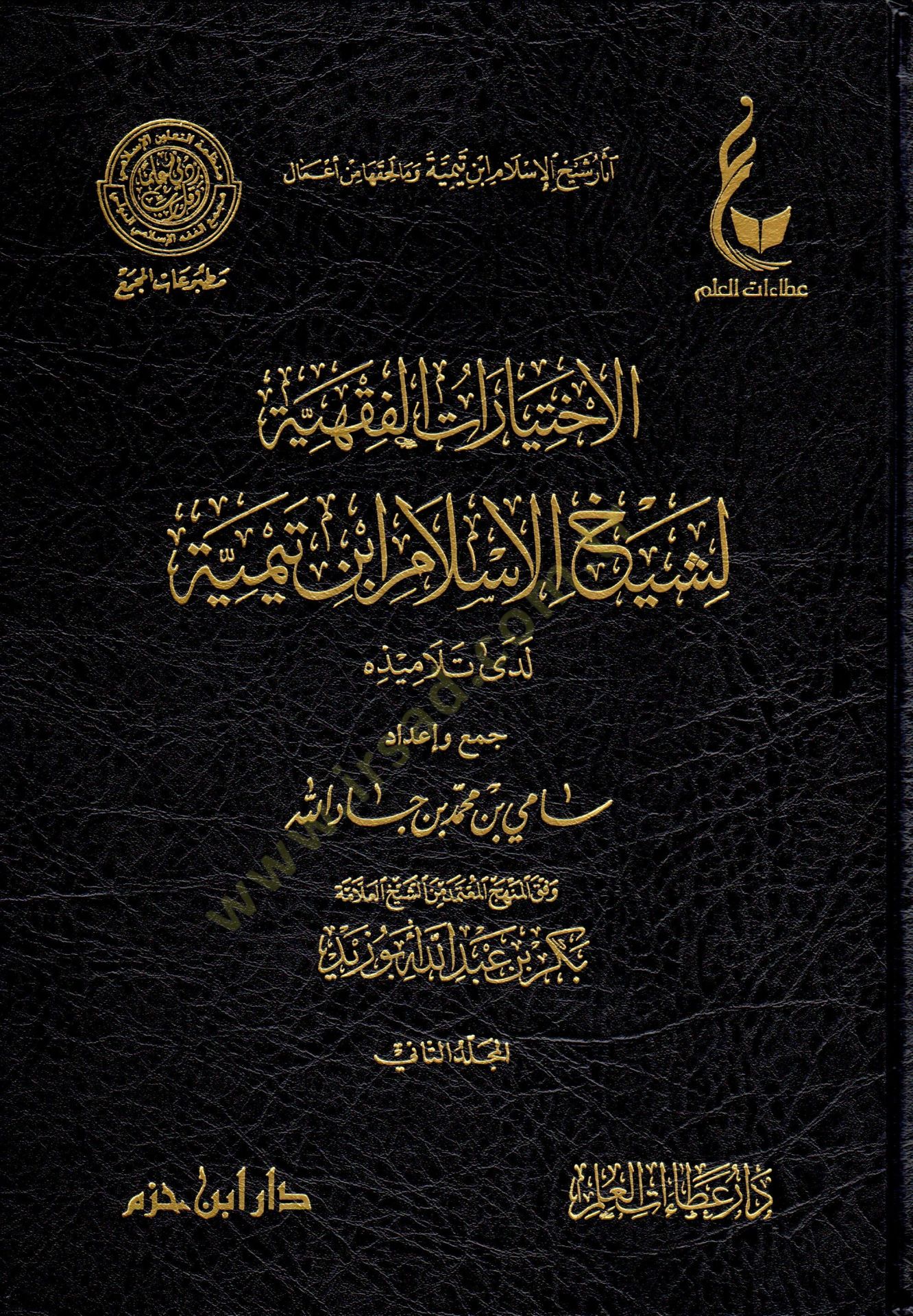 El-İhtiyaratül-Fıkhiyye li-Şeyhil-İslam İbn Teymiye Lede Et-Telamizihi - آثار شيخ الإسلام ابن تيمية وما لحقها من أعمال  الإختيارات الفقهية لشيخ الإسلام ابن تيمية - المنهج القويم في اختصار اقتضاء الصراط المستقيم - مختصر الصارم المسلول على شاتم الرسول - اخت
