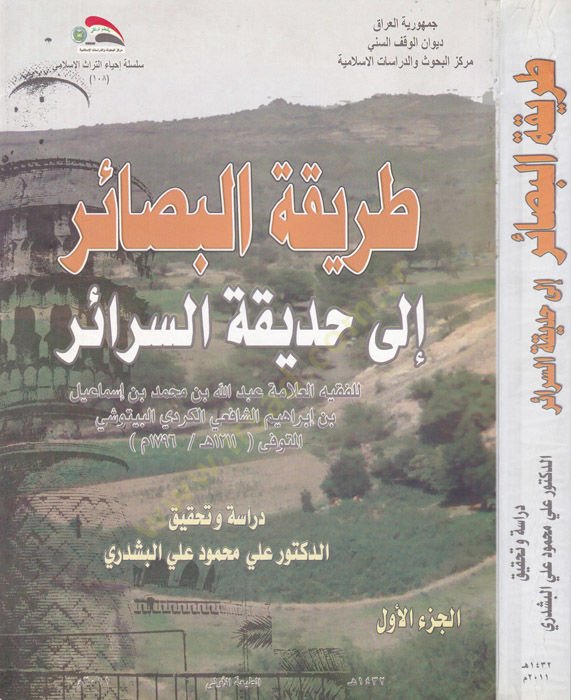 Tarikatül-Besair İla Hadikatüs-Serair - طريقة البصائر  إلى حديقة السرائر