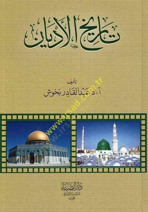 تاريخ الأديان - تاريخ الأديان