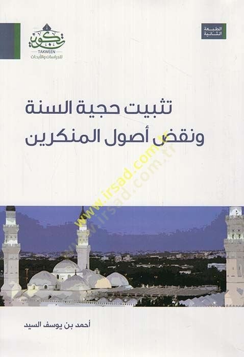 Tesbitu hucciyyetis-sunne - تثبيت حجية السنة ونقض أصول المنكرين