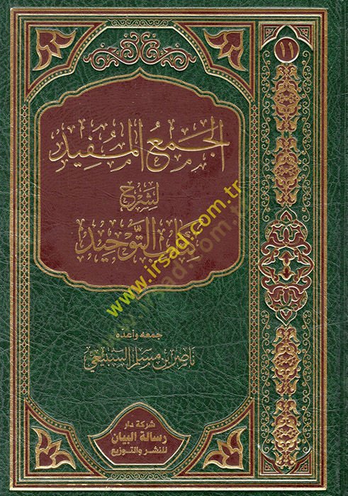 الجمول المفيد للشرحي كتاب التوحيد - الجمعه لشرح كتاب التوحيد