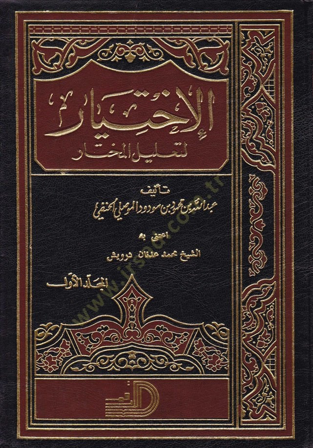 الاختيار لتعليل المختار - الاختيار لتعليل المختار