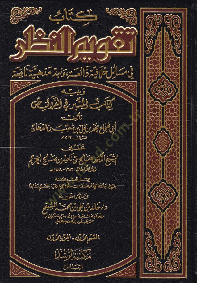 Takvimün-Nazar fi Mesaili Hilafiyye Zaia fi Nübezi Mezhebiyye Nafia - تقويم النظر في مسائل خلافية ذائعة ونبذ مذهبية نافعة