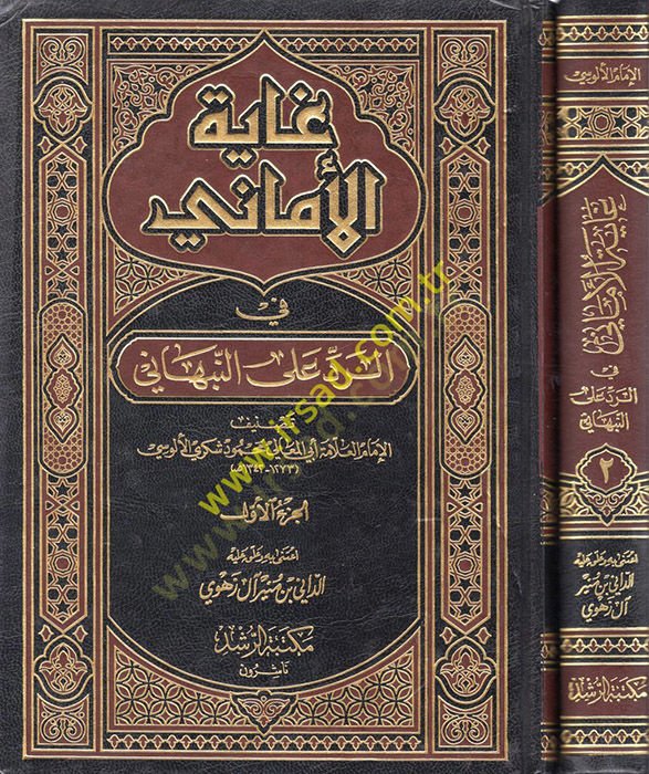 Gayetül-Emani fir-Red alan-Nebhani - غاية الأماني في الرد على النبهاني