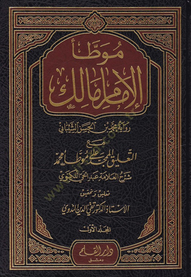 Muvattaül-Imam Malik maat-Talikil-Mümecced ala Muvattai Muhammed / Abul-Hasenat Muhammed Abdulhay b. محمد كنفي الممجد على موطأ محمد