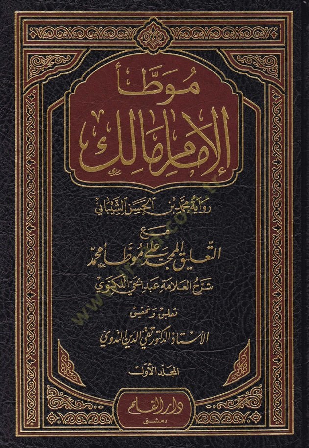 Muvattaül-Imam Malik maat-Talikil-Mümecced ala Muvattai Muhammed / Abul-Hasenat Muhammed Abdulhay b. محمد كنفي الممجد على موطأ محمد