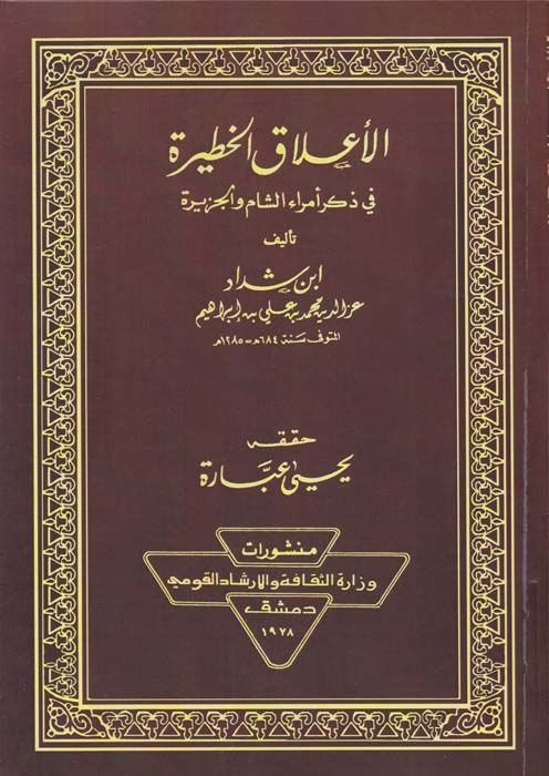 Al-Alakül-Hatire fi Zikri Ümeraiş-Sam vel-Cezire