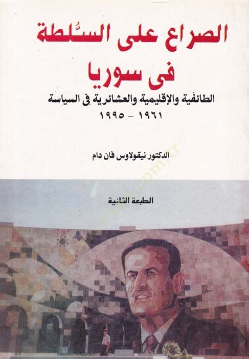 Es-Sıra alas-Sulta fi Suriyya Et-Taifiyye vel-Iklimiyye vel-Aşairiyye fis-Siyase 1961-1995 - الصراع على السلطة في سورية 1961-1995