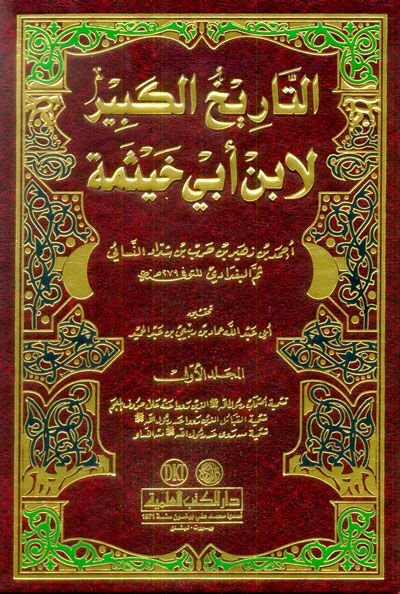Et-Tarihül-Kebir - التاريخ الكبير لابن خيثمة