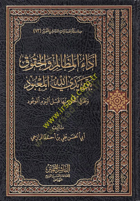 Edaül-Mezalim vel-Hukuk Beyne Yedeyillahil-Mabud  - أداء المظالم والحقوق بين يدي الله المعبود وطرق التحلل منها قبل اليوم الموعود