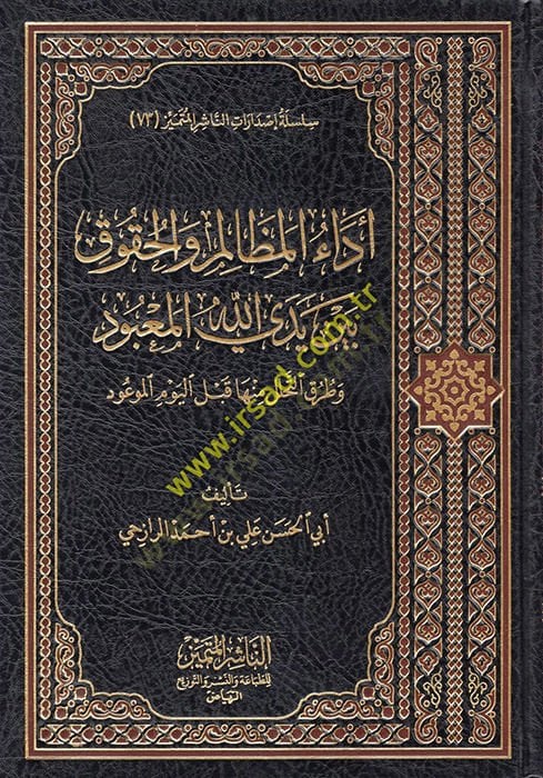Edaül-Mezalim vel-Hukuk Beyne Yedeyillahil-Mabud  - أداء المظالم والحقوق بين يدي الله المعبود وطرق التحلل منها قبل اليوم الموعود