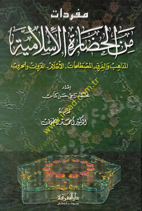 Müfredat minel-Hadaretil-İslamiyye El-Mezahib vel-Fırak El-Mustalahat El-Alam El-Gazevat vel-Hurub - مفردات من الحضارة الإسلامية المذاهب والفرق - المصطلحات - الأعلام - الغزوات والحروب