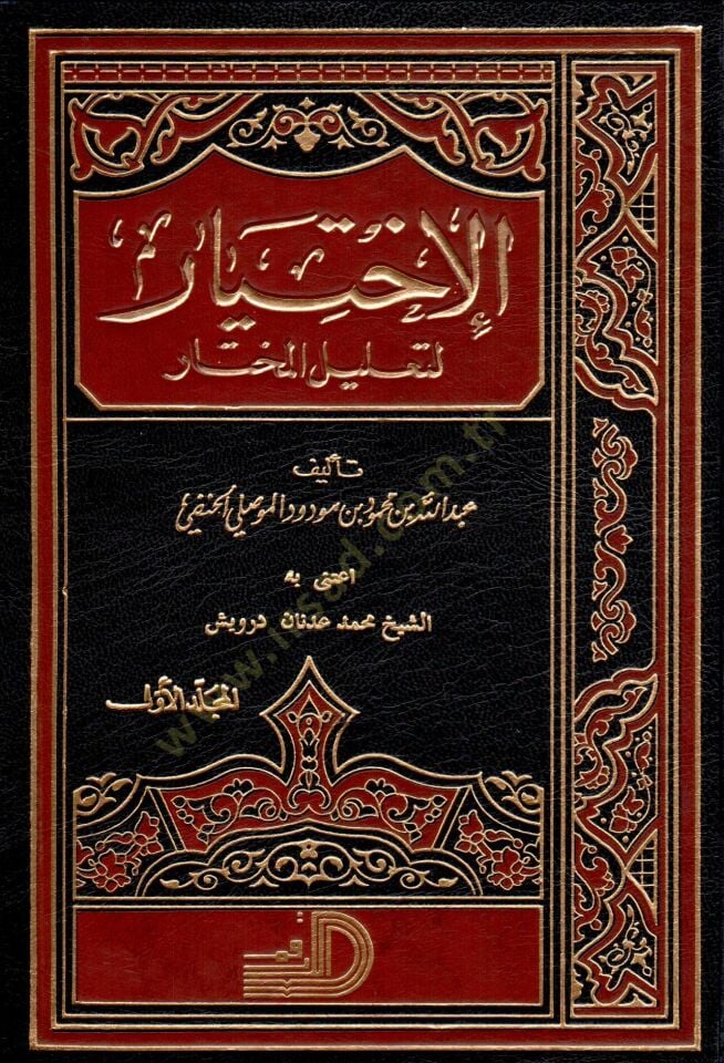 El-İhtiyar li-Talilil-Muhtar  - الاختيار لتعليل المختار