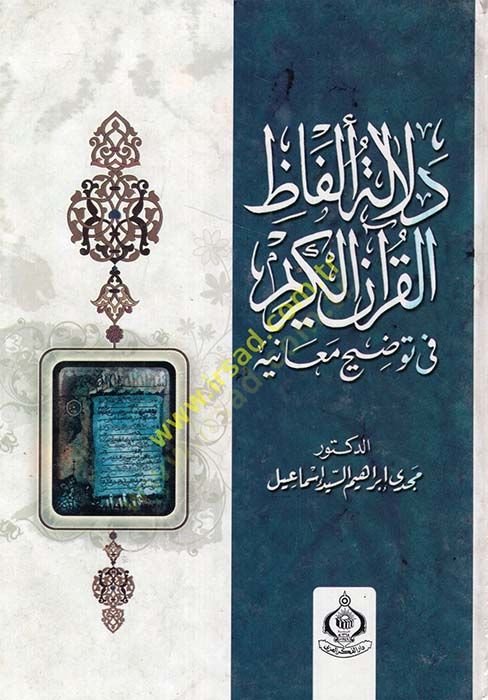 Delale Elfazul-Kuranil-Kerim fi Tavdih Meaniye - دلالة ألفاظ القرآن الكريم في توضيح معانيه