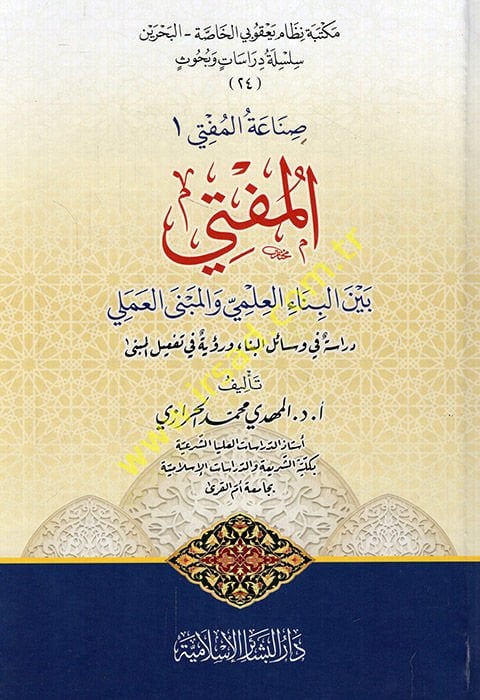 el-Müfti beynel-binail-ilmi vel-mebnal-ameli dirase fi vesailil-bina ruye fi tefilil-mebna  - المفتي بين البناء العلمي والمبنى العملي دراسة في وسائل البناء ورؤية في تفعيل المبنى