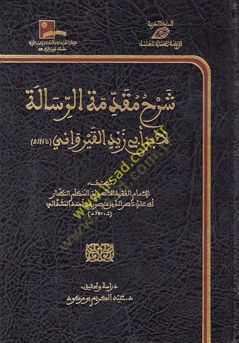 Şerhu Mukaddimetir-Risale li-İbn Ebi Zeyd el-Kayrevani  - شرح مقدمة الرسالة لابن أبي زيد القيرواني