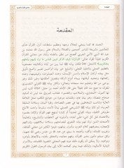 Meanil-Kuran : Tefsirun Lugaviyyin Mucez Tefsirun Lugaviyyin Mucez - معاني القرآن الكريم  تفسير لغوي موجز