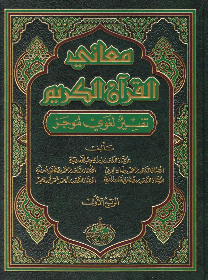 Meanil-Kuran : Tefsirun Lugaviyyin Mucez Tefsirun Lugaviyyin Mucez - معاني القرآن الكريم  تفسير لغوي موجز