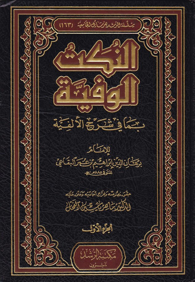 En-Nüketül-Vefiyye bima fi Şerhil-Elfiyye - النكت الوفية بما في شرح الألفية