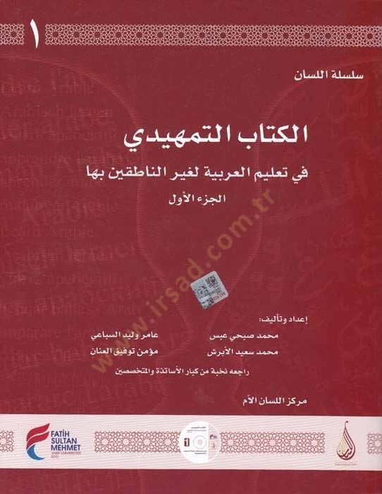 Al-Kitabüt-Temhidi 1 - Silsiletül-Lisan fi Talimil-Lugatil-Arabiyye li-Gayrin-Natikin biha - الكتاب التمهيدي الجزء الأول للمبتدئين سلسلة في تعليم اللغة العربية لغير الناطقين بها