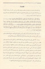 el-Leys b. Sad ve Eseruhu fil-Fıkhil-İslami - الليث بن سعد وأثره في الفقه الإسلامي