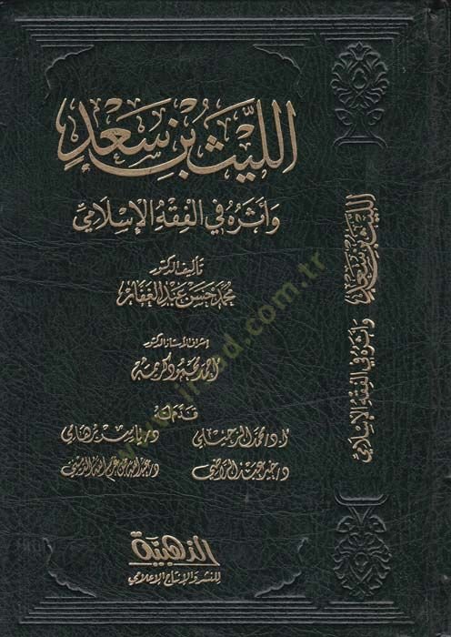el-Leys b. Sad ve Eseruhu fil-Fıkhil-İslami - الليث بن سعد وأثره في الفقه الإسلامي