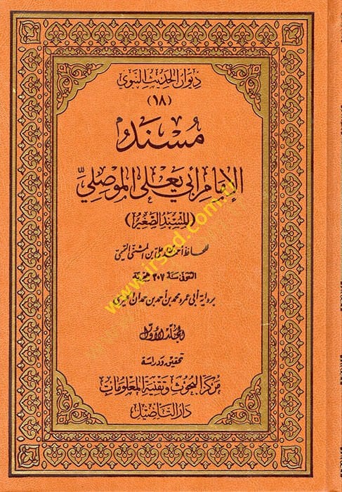 Müsnedül-İmam Ebi Yala el-Mevsıli  - مسند الإمام أبي يعلى الموصلي المسند الصغير
