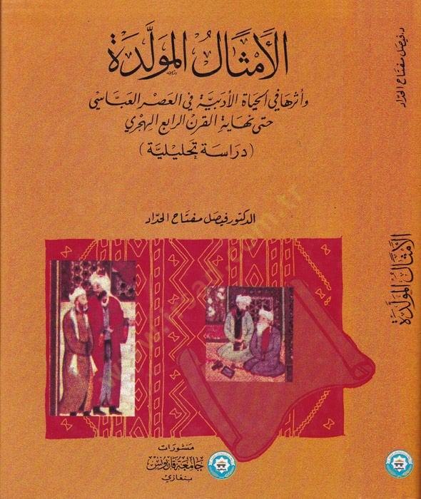 El-Emsalül-Müvellede ve Eseruha fil-Hayatil-Edebiyye fil-Asril-Abbasi hatta Nihayetil-Karnir-Rabi El-Hicri - الأمثال المولدة و أثرها في الحياة الأدبية في العصر العباسي