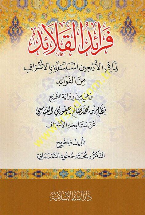 Feraidül-kalaid lima fil-erbainel-müsellee bil-eşraf minel-fevaid hiye min rivayetiş-şeyh Nizam b. Muhammed Salih Yakubi el-Abbasi an meşayihihiil-eşraf  - فرائد القلائد لما في الأربعين المسلسلة بالأشراف من الفوائد هي من رواية الشيخ نظام بن محمد صالح يعقو